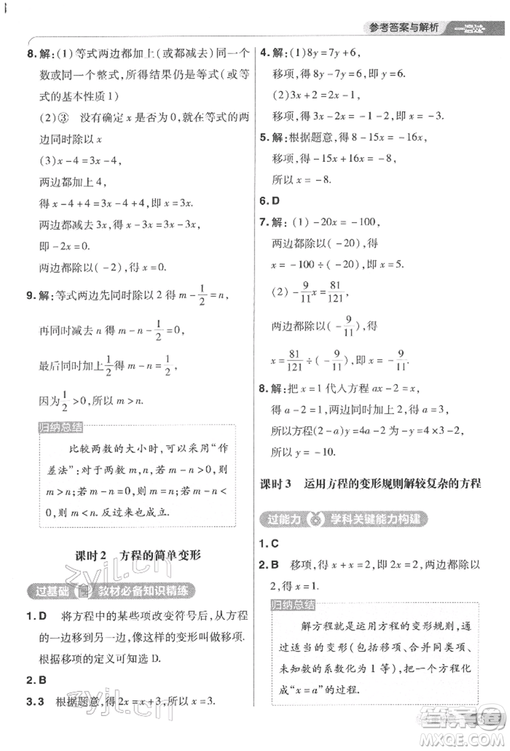 南京師范大學(xué)出版社2022一遍過七年級數(shù)學(xué)下冊華師大版參考答案