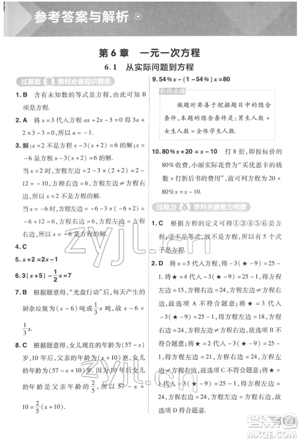 南京師范大學(xué)出版社2022一遍過七年級數(shù)學(xué)下冊華師大版參考答案