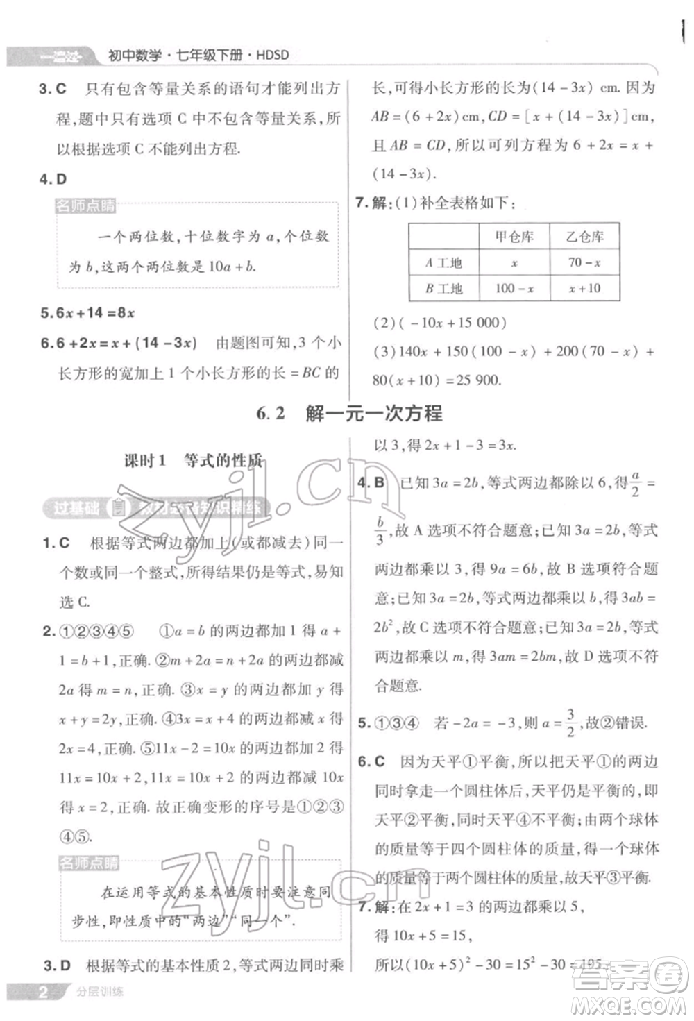 南京師范大學(xué)出版社2022一遍過七年級數(shù)學(xué)下冊華師大版參考答案