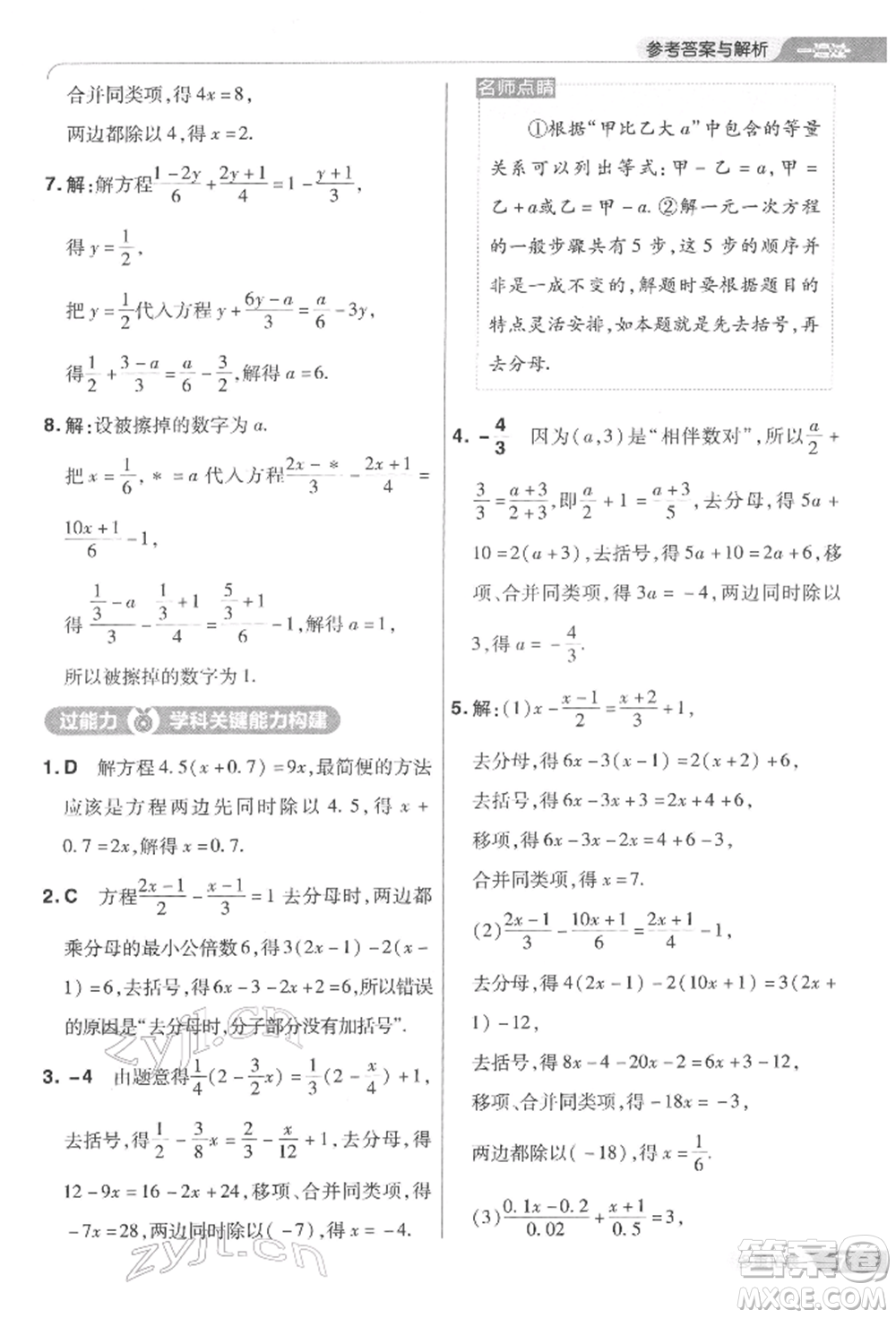 南京師范大學(xué)出版社2022一遍過七年級數(shù)學(xué)下冊華師大版參考答案