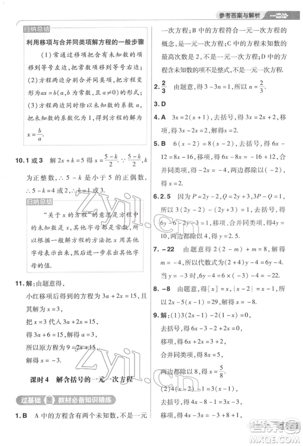 南京師范大學(xué)出版社2022一遍過七年級數(shù)學(xué)下冊華師大版參考答案