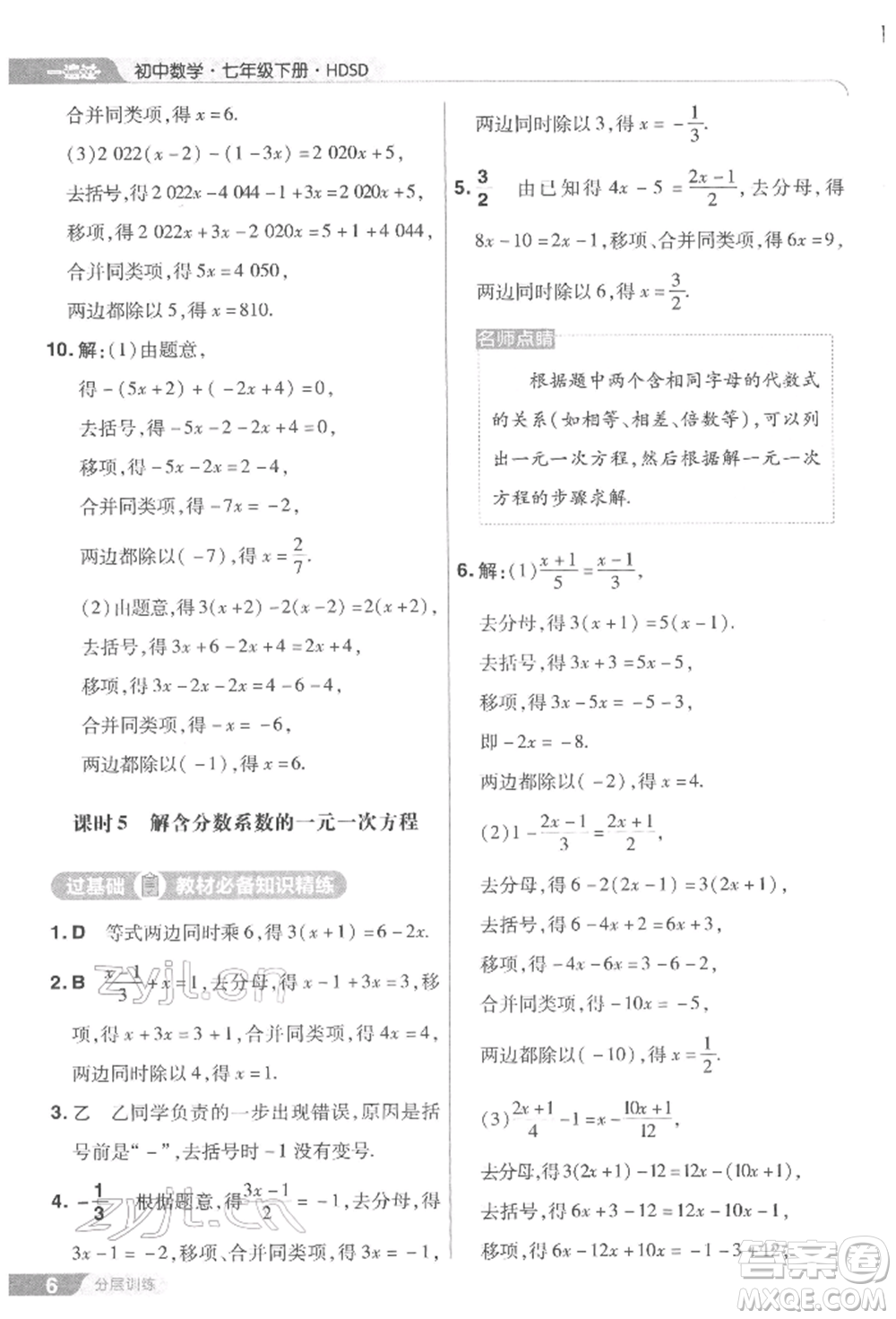 南京師范大學(xué)出版社2022一遍過七年級數(shù)學(xué)下冊華師大版參考答案