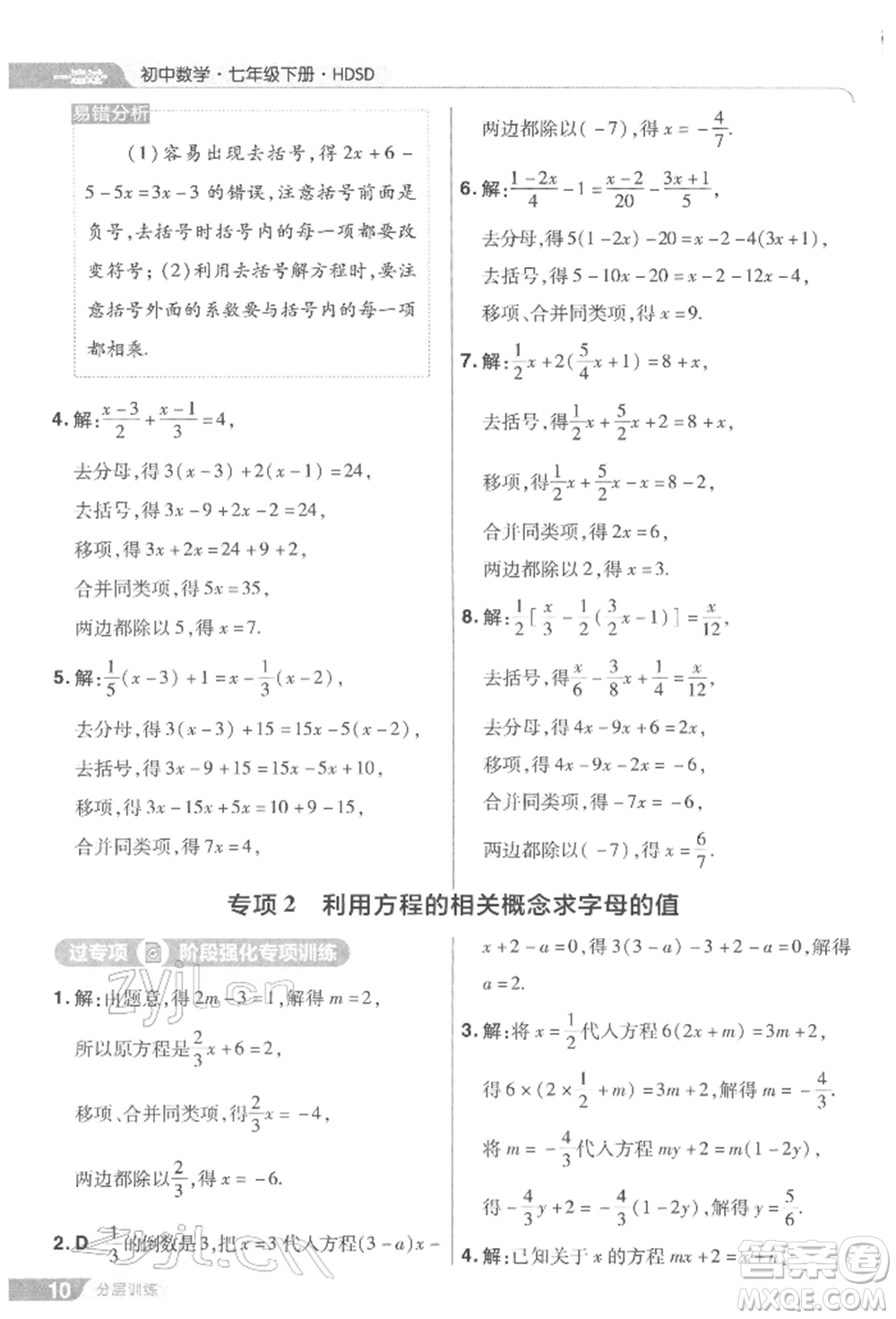 南京師范大學(xué)出版社2022一遍過七年級數(shù)學(xué)下冊華師大版參考答案