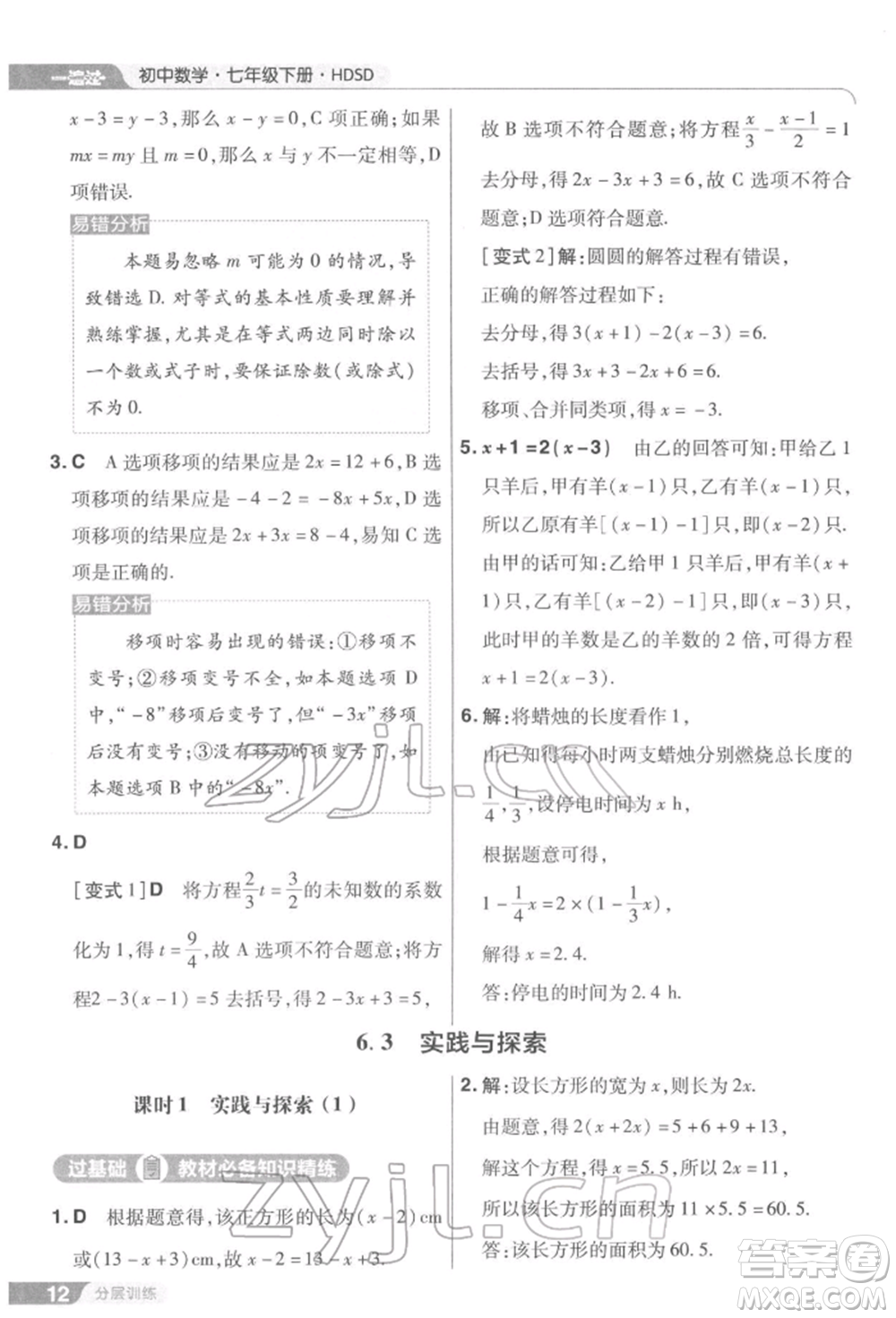 南京師范大學(xué)出版社2022一遍過七年級數(shù)學(xué)下冊華師大版參考答案