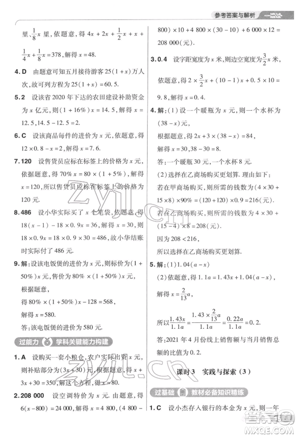 南京師范大學(xué)出版社2022一遍過七年級數(shù)學(xué)下冊華師大版參考答案