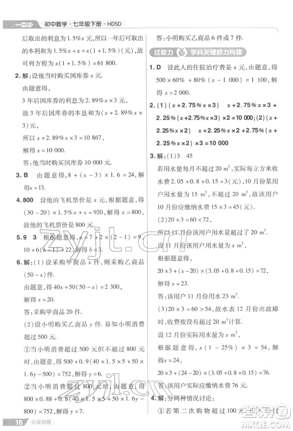 南京師范大學(xué)出版社2022一遍過七年級數(shù)學(xué)下冊華師大版參考答案