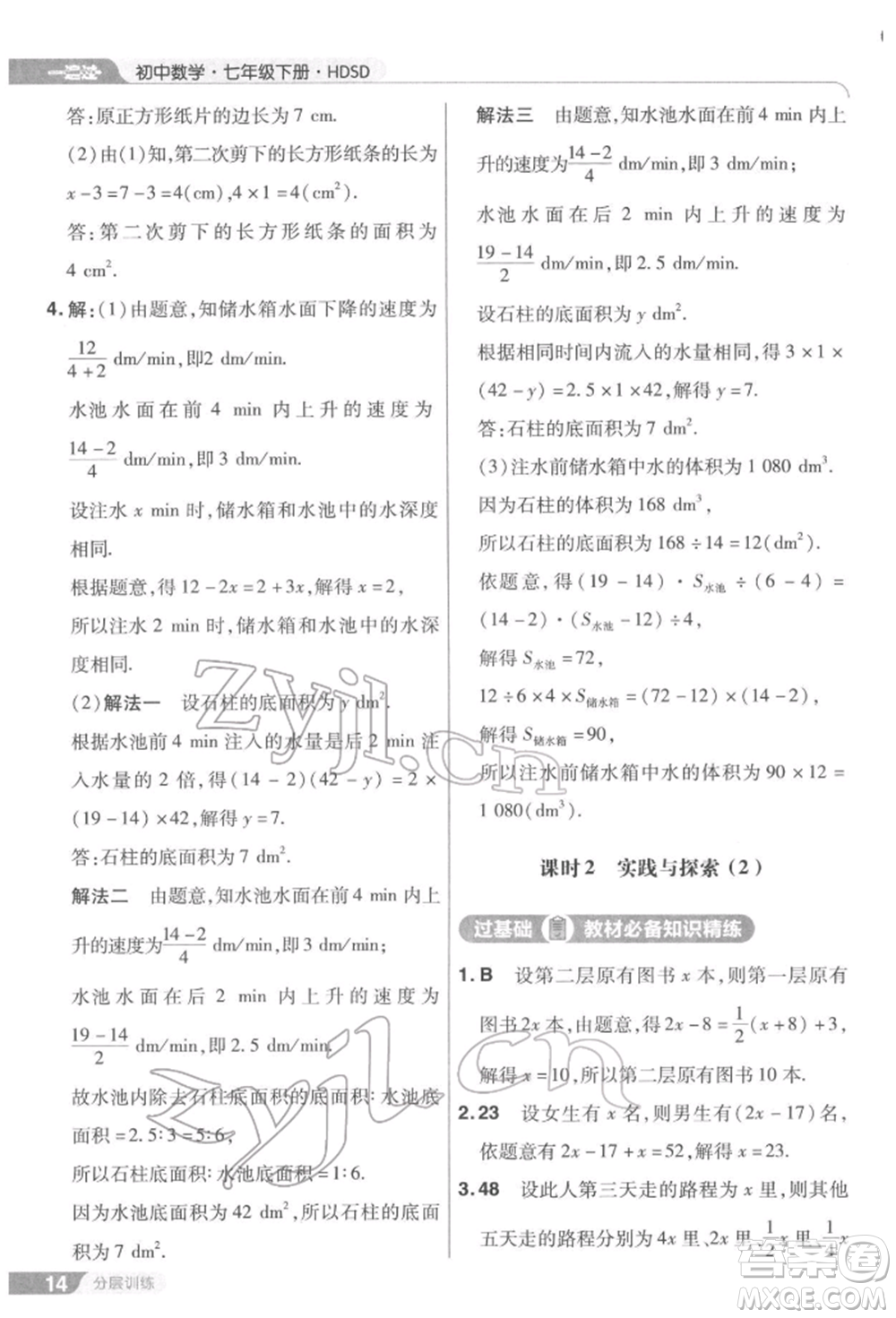 南京師范大學(xué)出版社2022一遍過七年級數(shù)學(xué)下冊華師大版參考答案