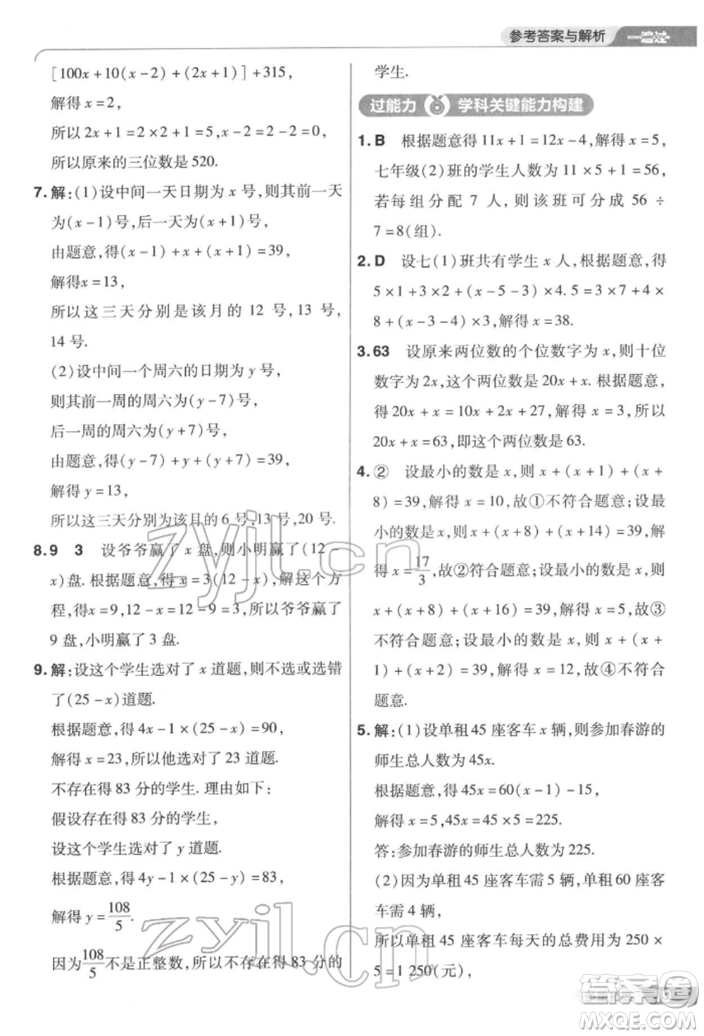 南京師范大學(xué)出版社2022一遍過七年級數(shù)學(xué)下冊華師大版參考答案