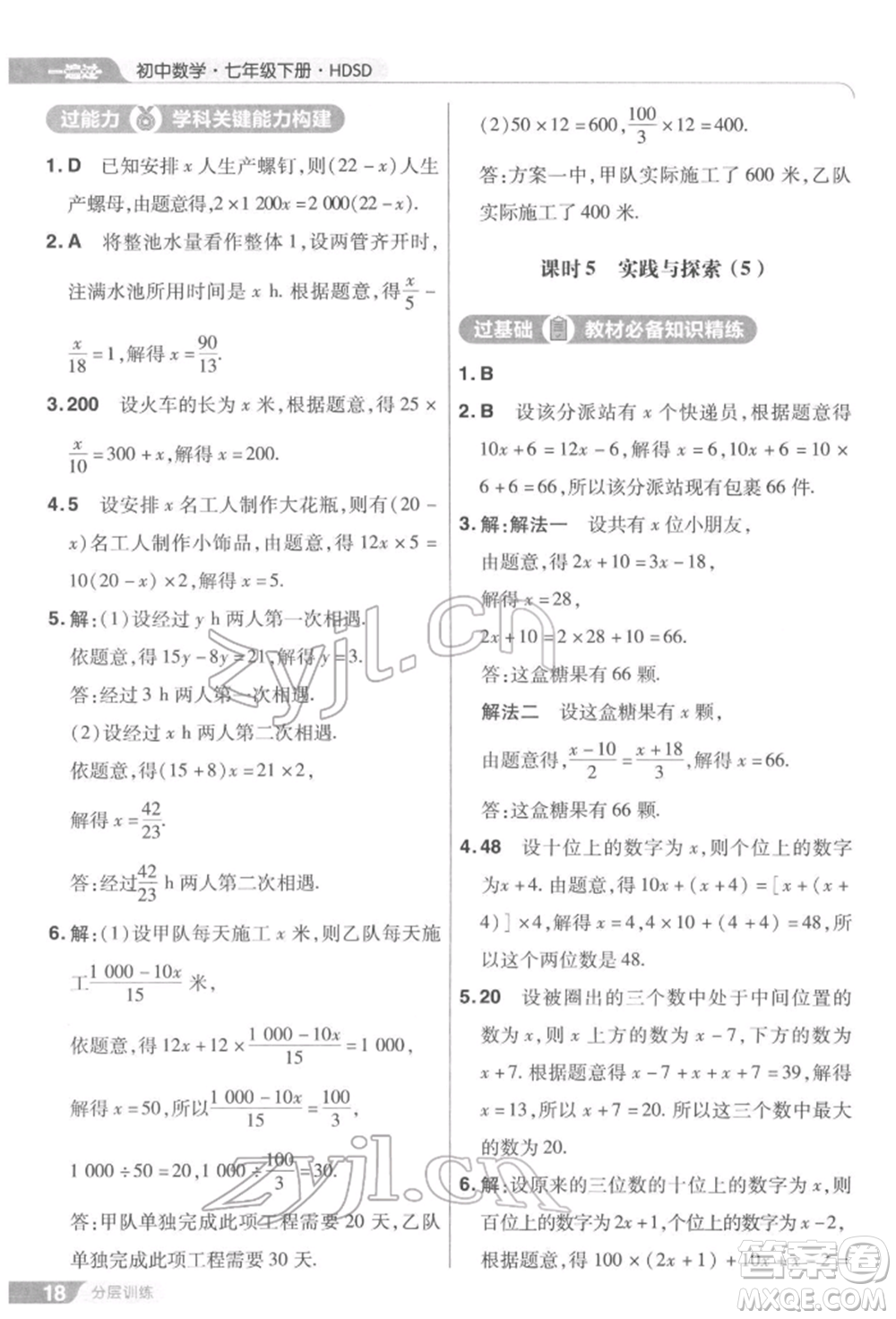 南京師范大學(xué)出版社2022一遍過七年級數(shù)學(xué)下冊華師大版參考答案