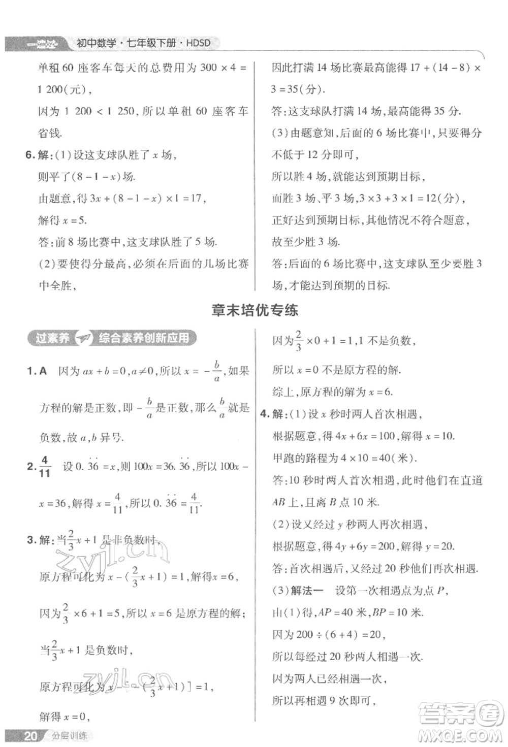 南京師范大學(xué)出版社2022一遍過七年級數(shù)學(xué)下冊華師大版參考答案