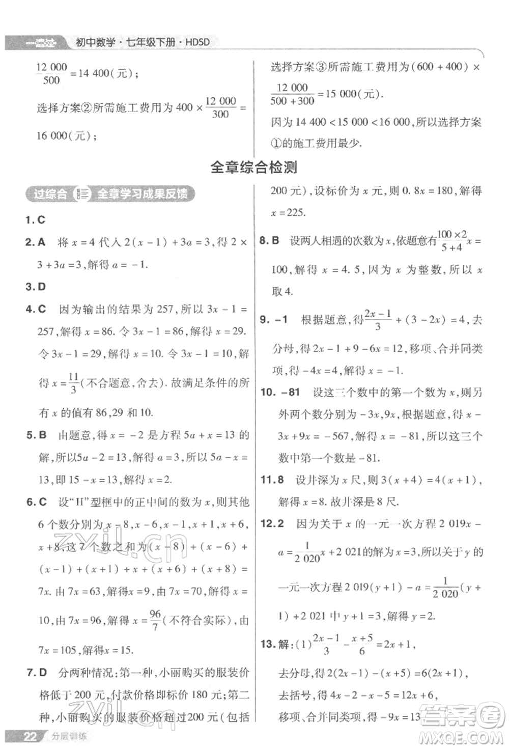 南京師范大學(xué)出版社2022一遍過七年級數(shù)學(xué)下冊華師大版參考答案