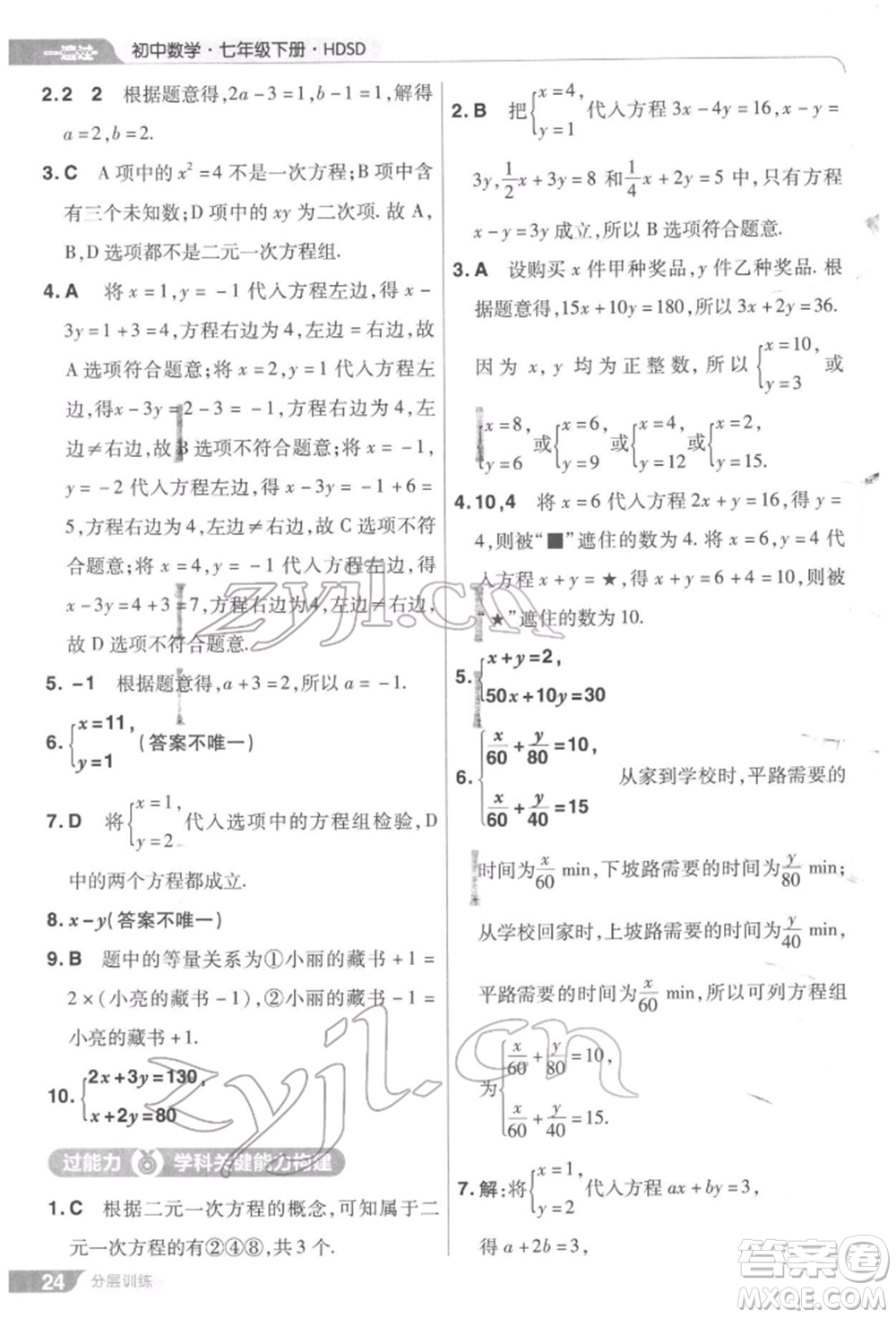 南京師范大學(xué)出版社2022一遍過七年級數(shù)學(xué)下冊華師大版參考答案