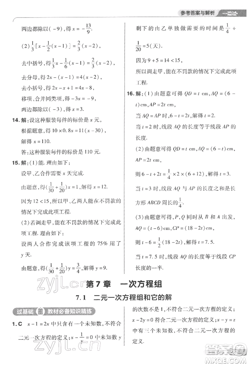 南京師范大學(xué)出版社2022一遍過七年級數(shù)學(xué)下冊華師大版參考答案