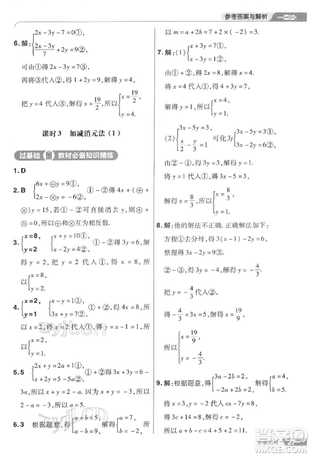 南京師范大學(xué)出版社2022一遍過七年級數(shù)學(xué)下冊華師大版參考答案