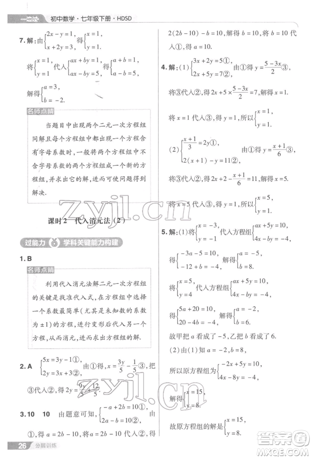 南京師范大學(xué)出版社2022一遍過七年級數(shù)學(xué)下冊華師大版參考答案