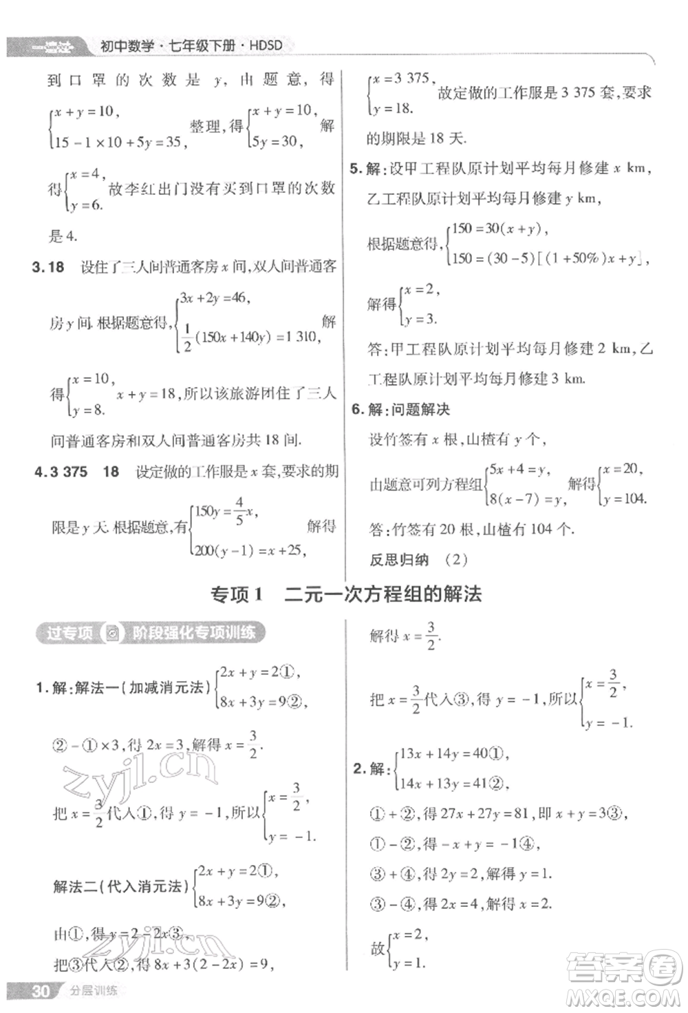 南京師范大學(xué)出版社2022一遍過七年級數(shù)學(xué)下冊華師大版參考答案