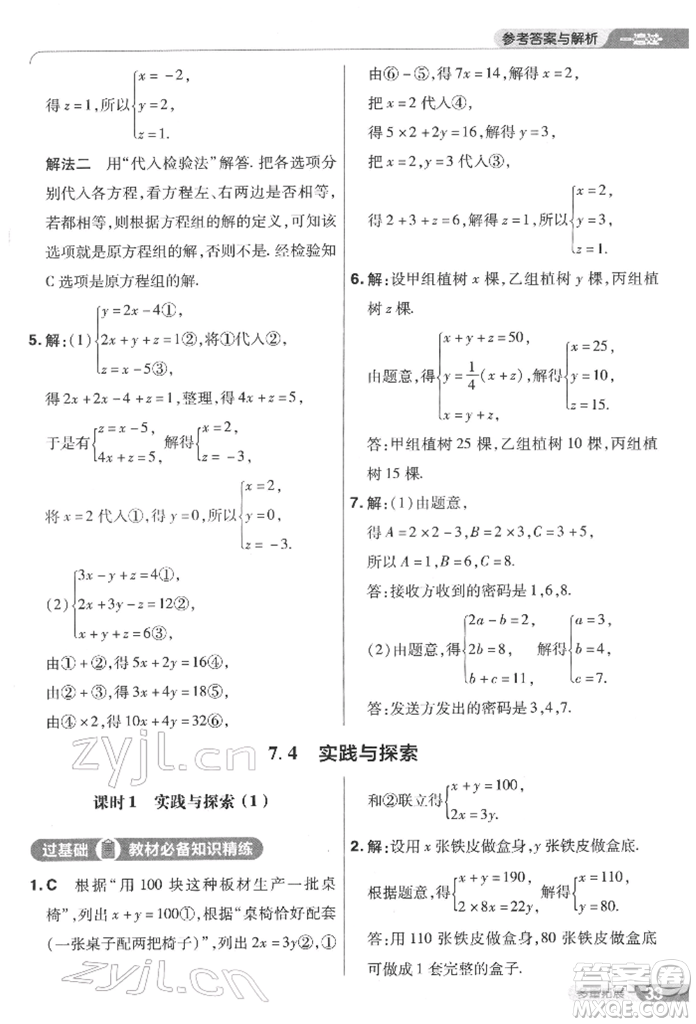 南京師范大學(xué)出版社2022一遍過七年級數(shù)學(xué)下冊華師大版參考答案