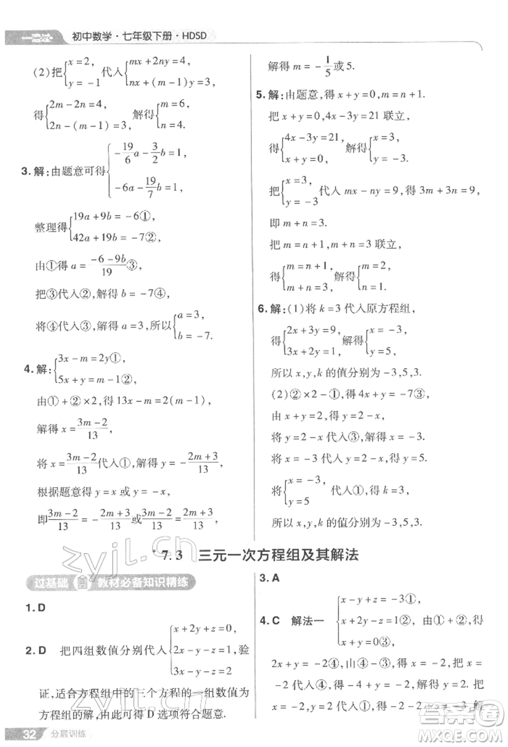 南京師范大學(xué)出版社2022一遍過七年級數(shù)學(xué)下冊華師大版參考答案