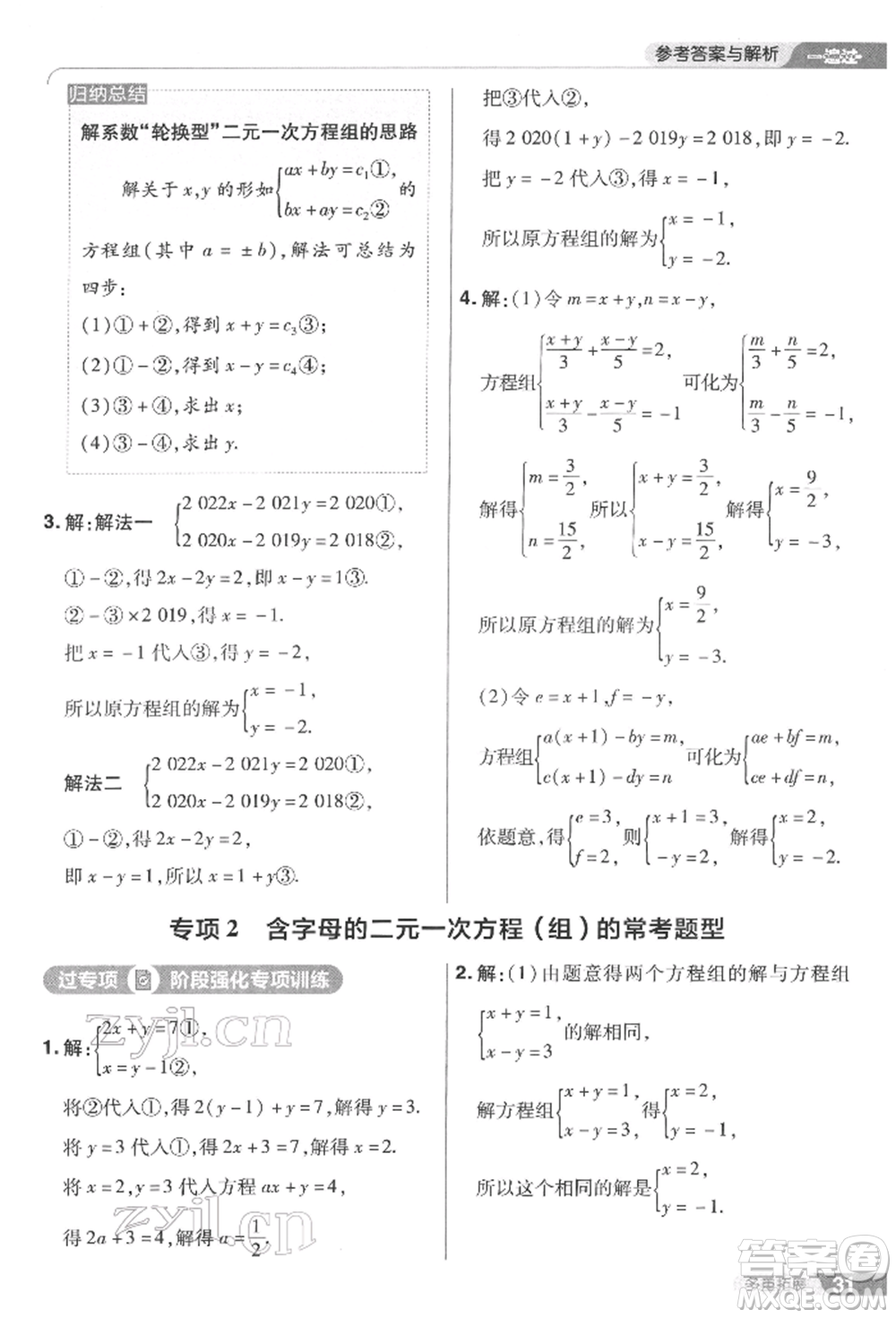 南京師范大學(xué)出版社2022一遍過七年級數(shù)學(xué)下冊華師大版參考答案