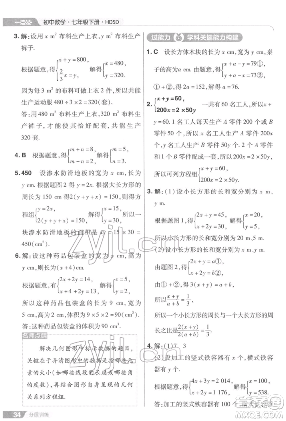 南京師范大學(xué)出版社2022一遍過七年級數(shù)學(xué)下冊華師大版參考答案