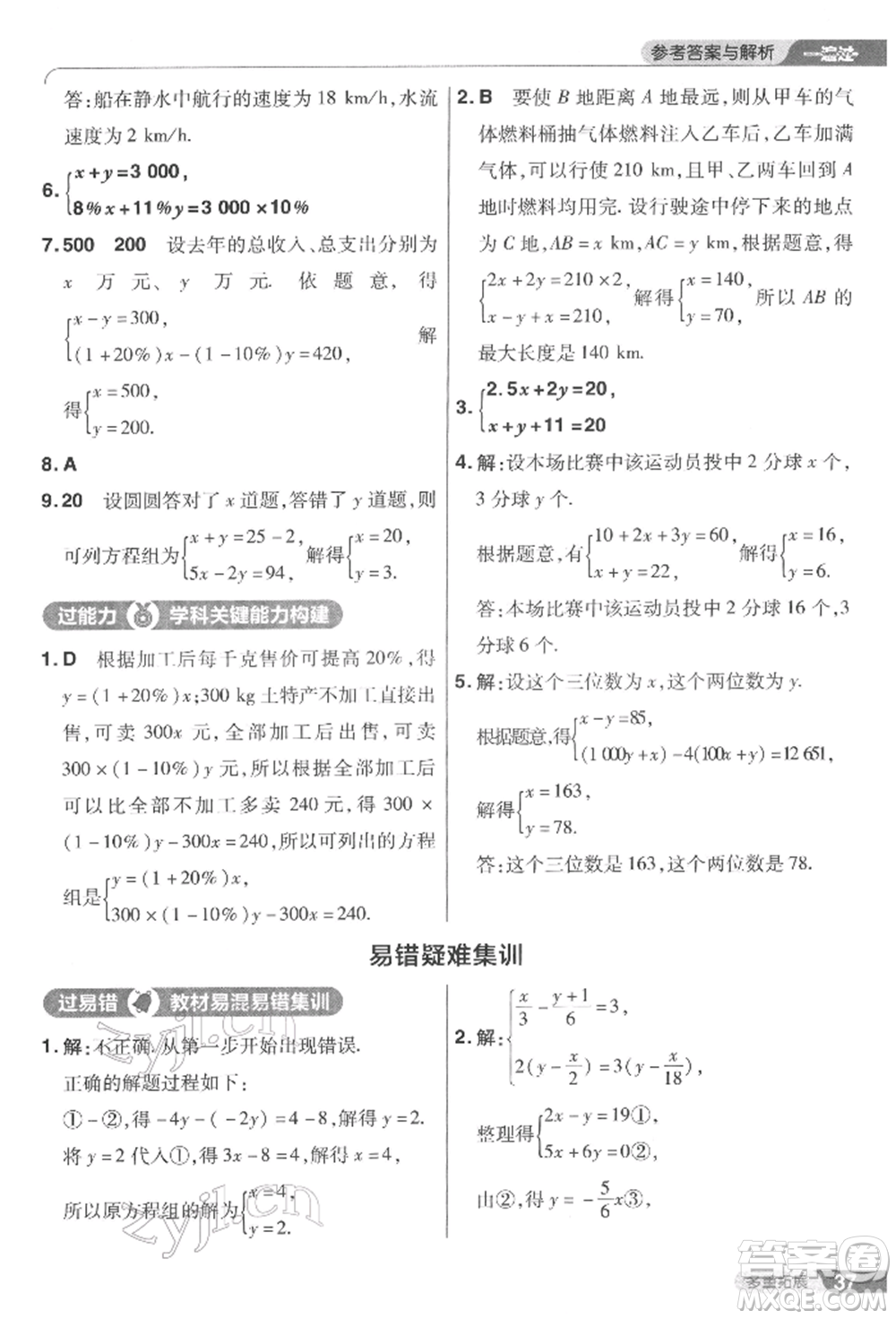 南京師范大學(xué)出版社2022一遍過七年級數(shù)學(xué)下冊華師大版參考答案