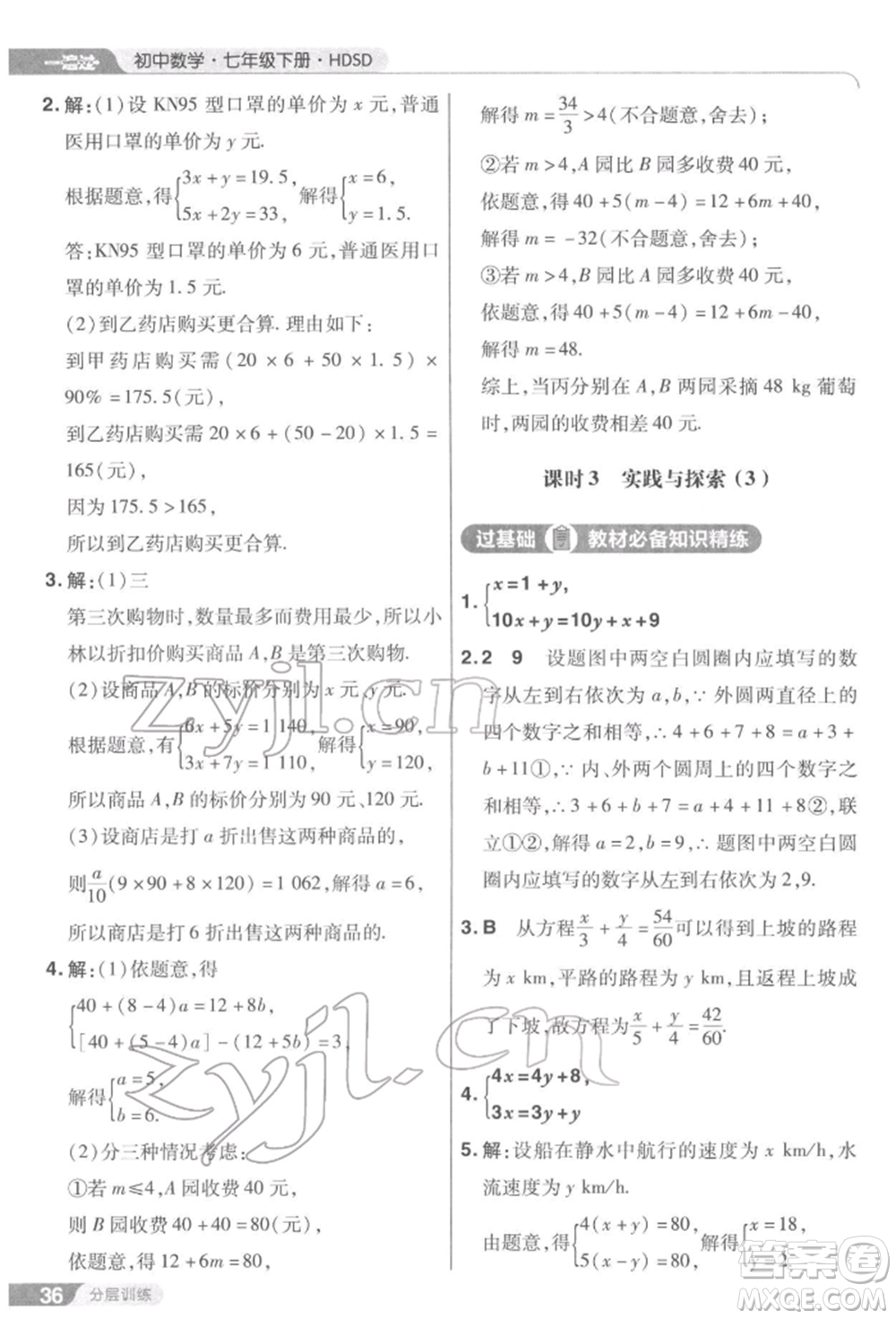 南京師范大學(xué)出版社2022一遍過七年級數(shù)學(xué)下冊華師大版參考答案