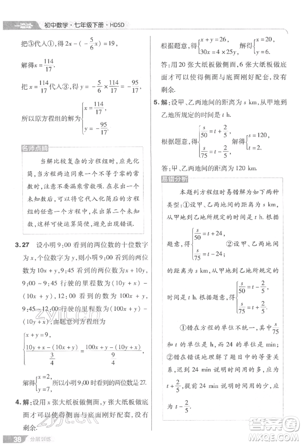 南京師范大學(xué)出版社2022一遍過七年級數(shù)學(xué)下冊華師大版參考答案