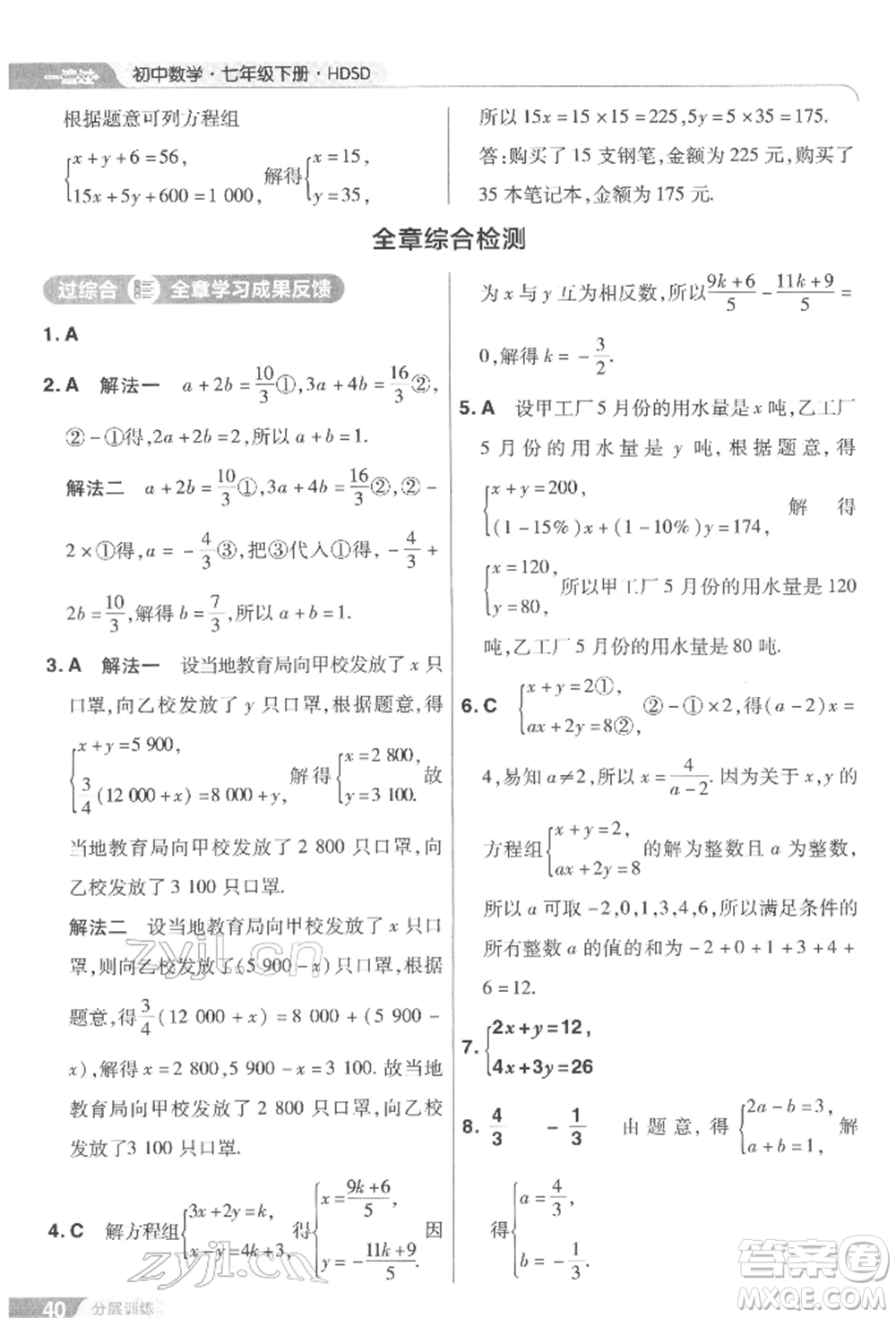 南京師范大學(xué)出版社2022一遍過七年級數(shù)學(xué)下冊華師大版參考答案