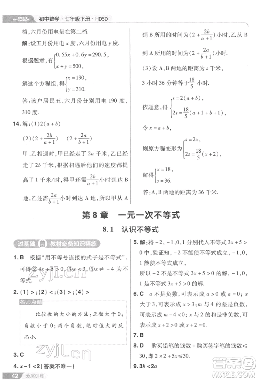 南京師范大學(xué)出版社2022一遍過七年級數(shù)學(xué)下冊華師大版參考答案