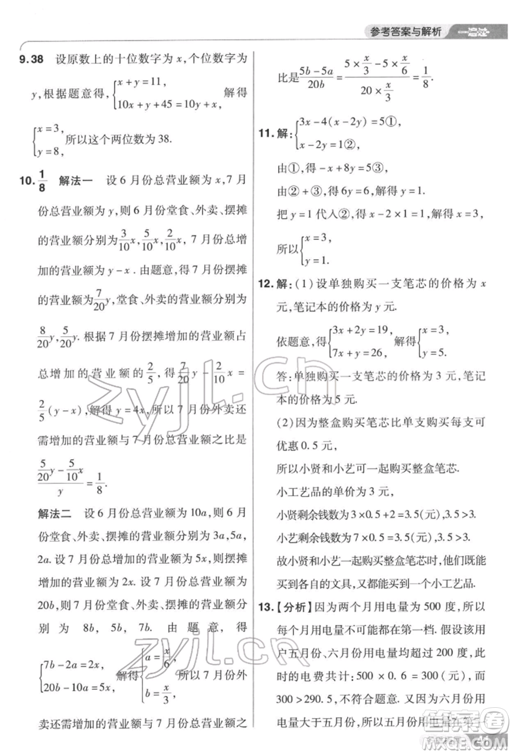 南京師范大學(xué)出版社2022一遍過七年級數(shù)學(xué)下冊華師大版參考答案