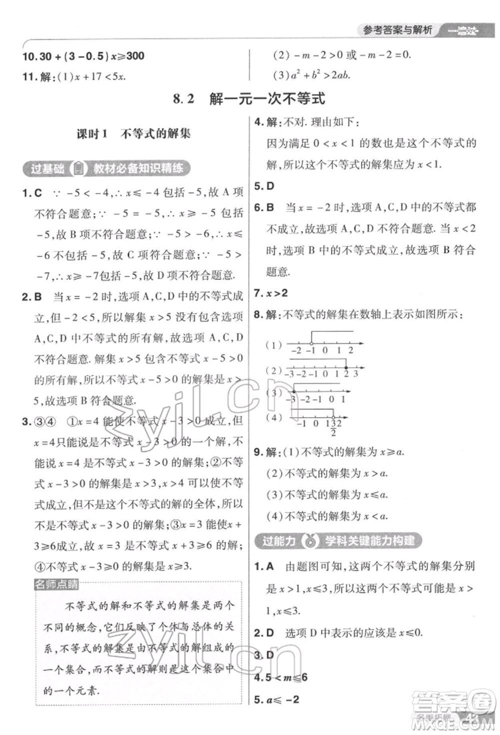 南京師范大學(xué)出版社2022一遍過七年級數(shù)學(xué)下冊華師大版參考答案