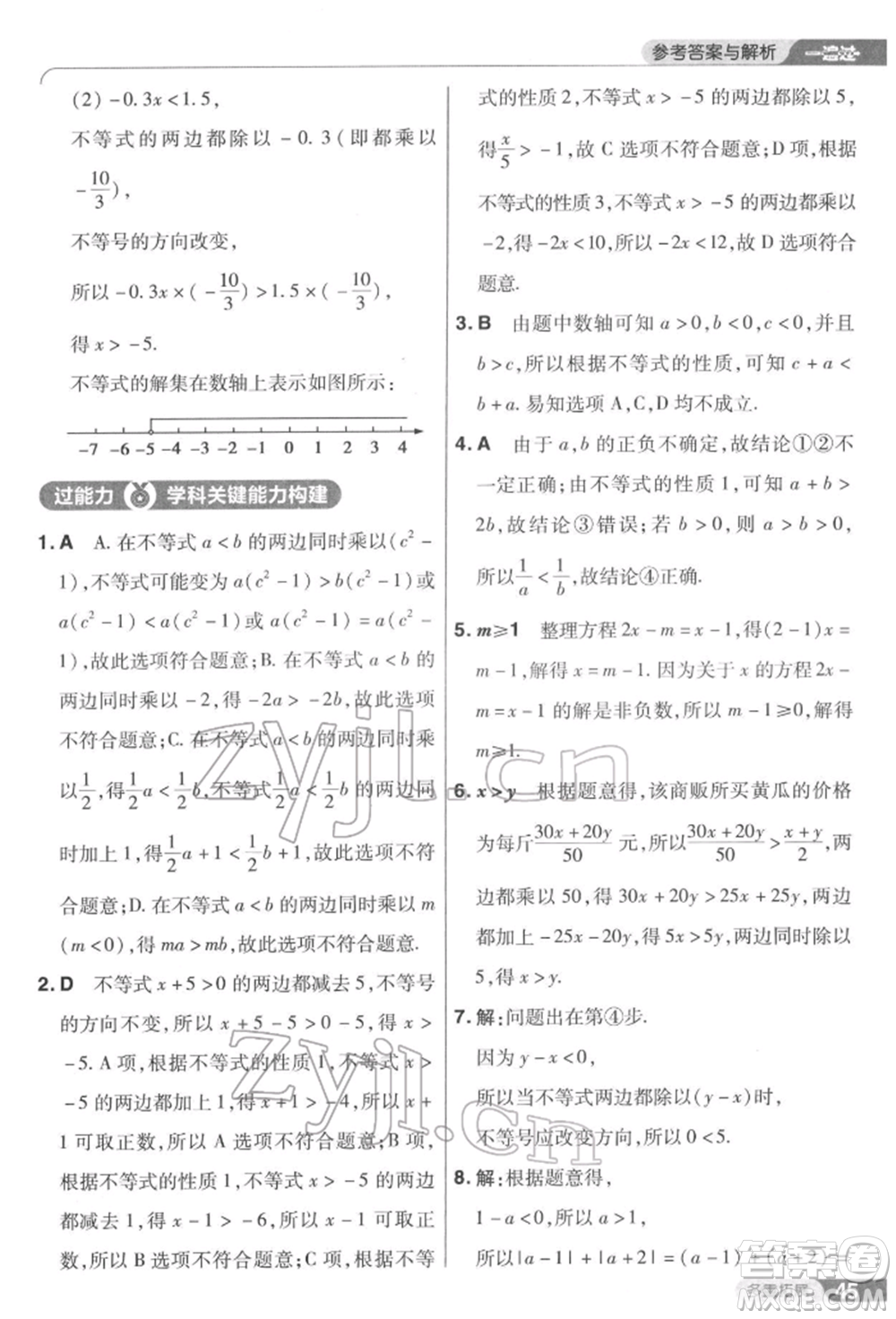 南京師范大學(xué)出版社2022一遍過七年級數(shù)學(xué)下冊華師大版參考答案