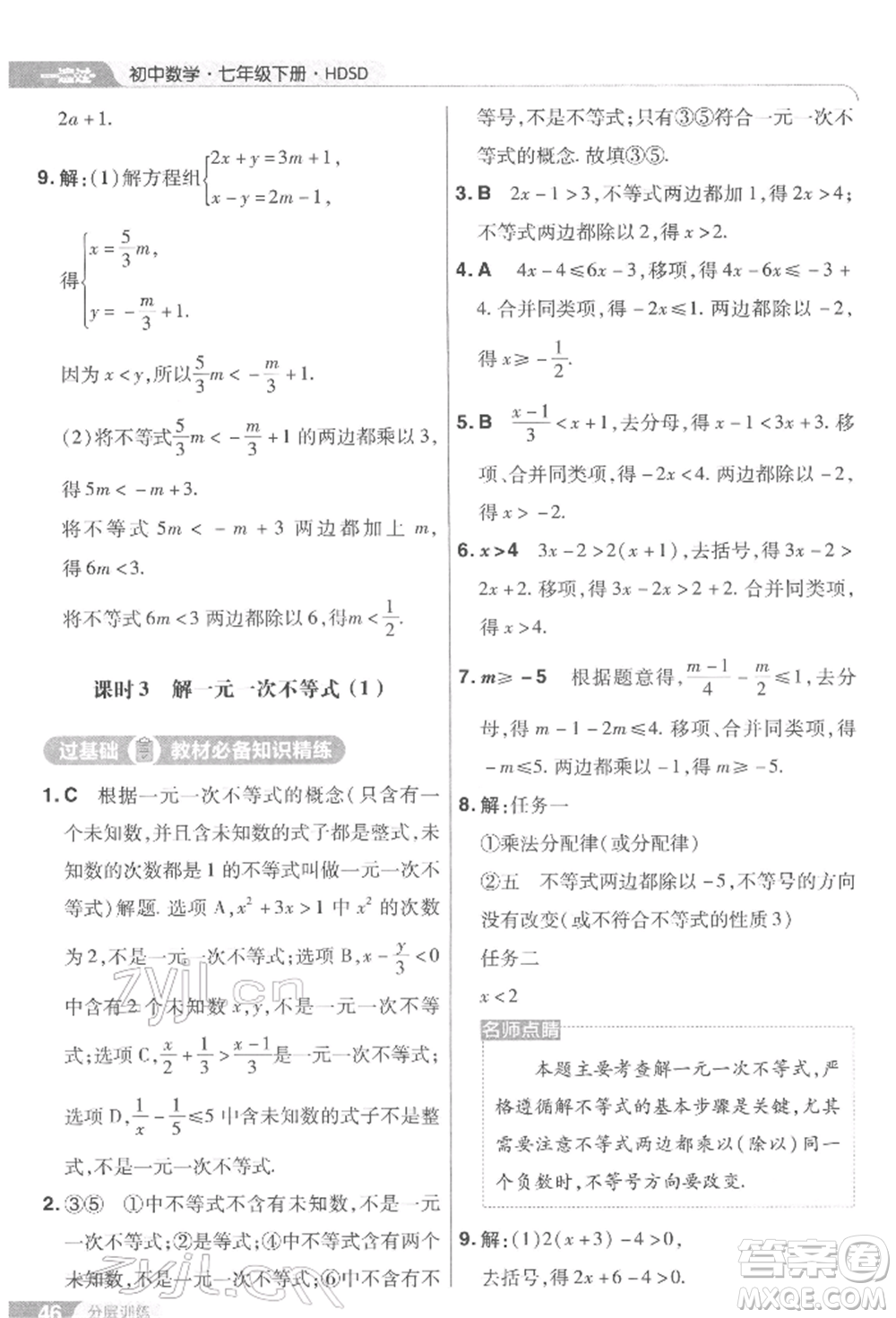 南京師范大學(xué)出版社2022一遍過七年級數(shù)學(xué)下冊華師大版參考答案