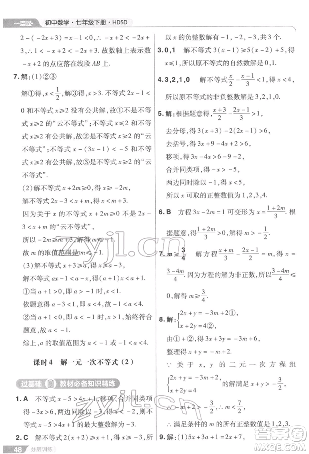 南京師范大學(xué)出版社2022一遍過七年級數(shù)學(xué)下冊華師大版參考答案