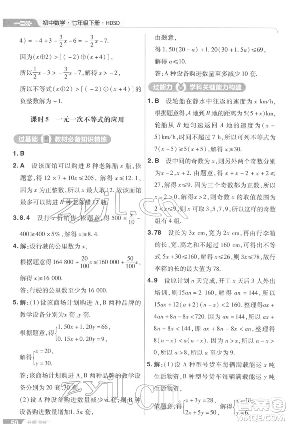 南京師范大學(xué)出版社2022一遍過七年級數(shù)學(xué)下冊華師大版參考答案