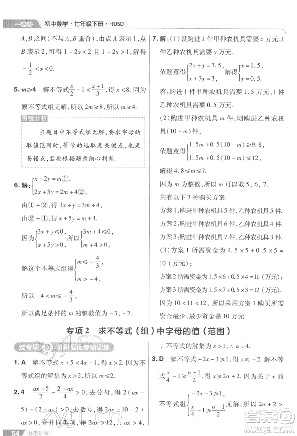 南京師范大學(xué)出版社2022一遍過七年級數(shù)學(xué)下冊華師大版參考答案