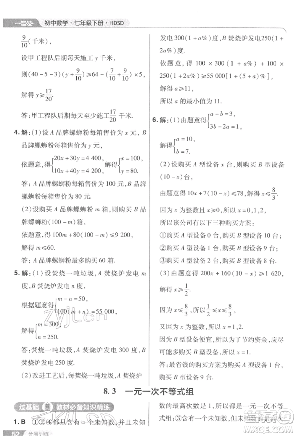 南京師范大學(xué)出版社2022一遍過七年級數(shù)學(xué)下冊華師大版參考答案