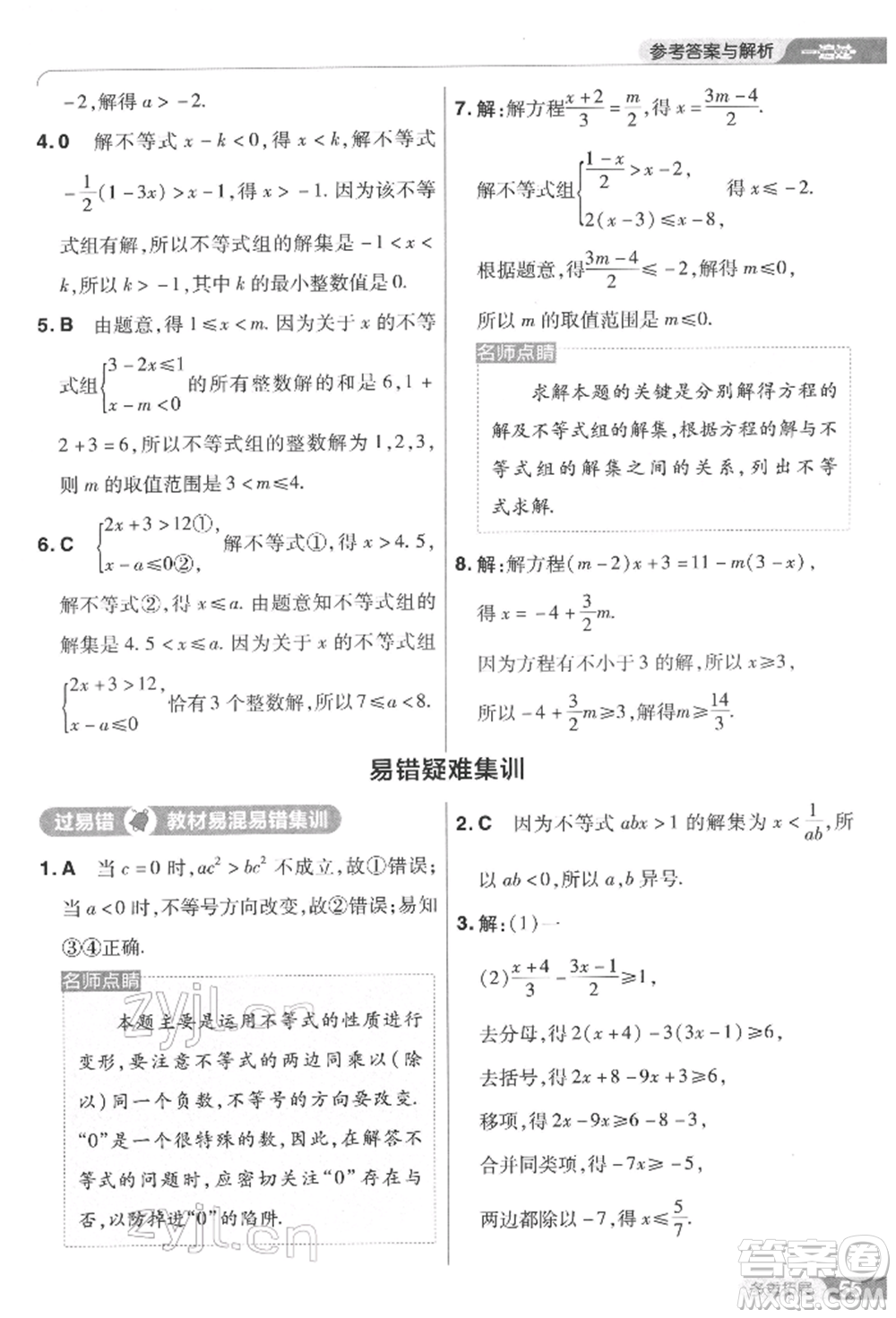 南京師范大學(xué)出版社2022一遍過七年級數(shù)學(xué)下冊華師大版參考答案