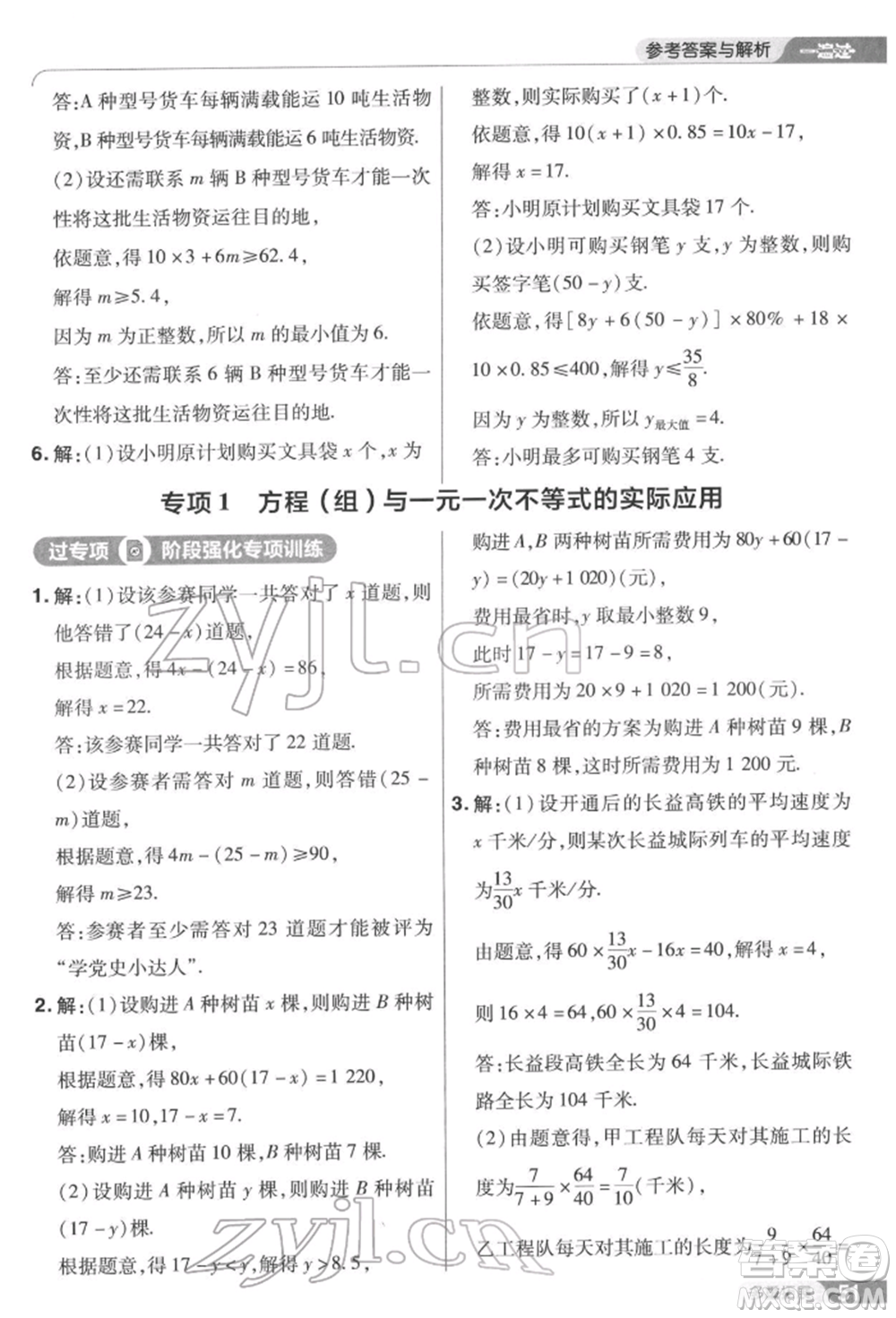 南京師范大學(xué)出版社2022一遍過七年級數(shù)學(xué)下冊華師大版參考答案