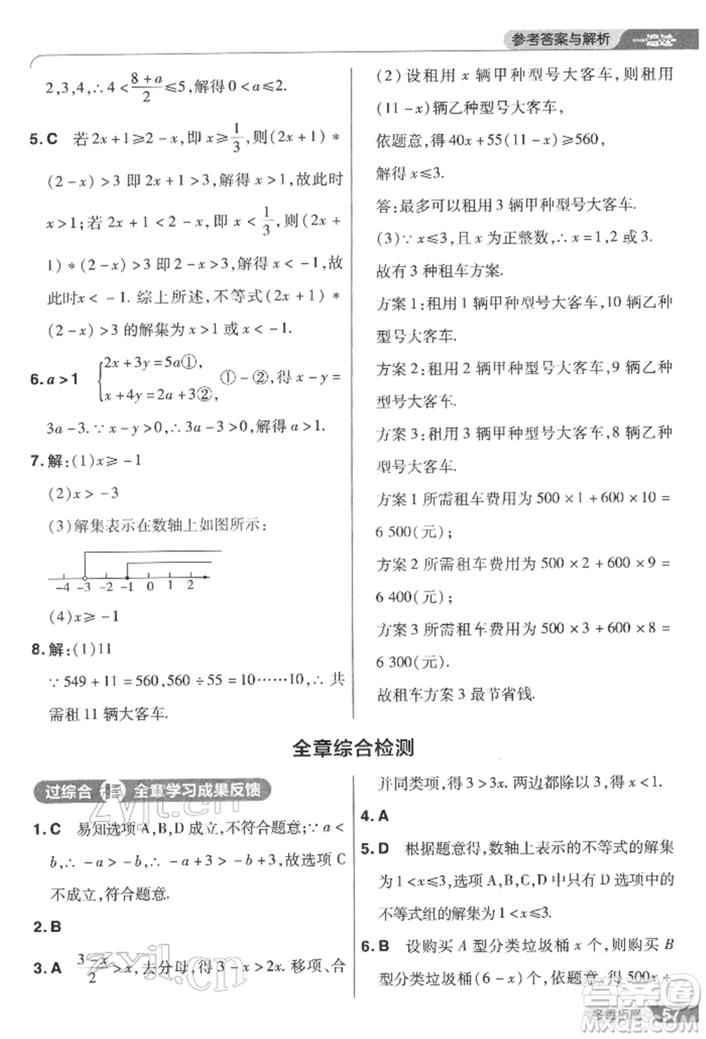 南京師范大學(xué)出版社2022一遍過七年級數(shù)學(xué)下冊華師大版參考答案