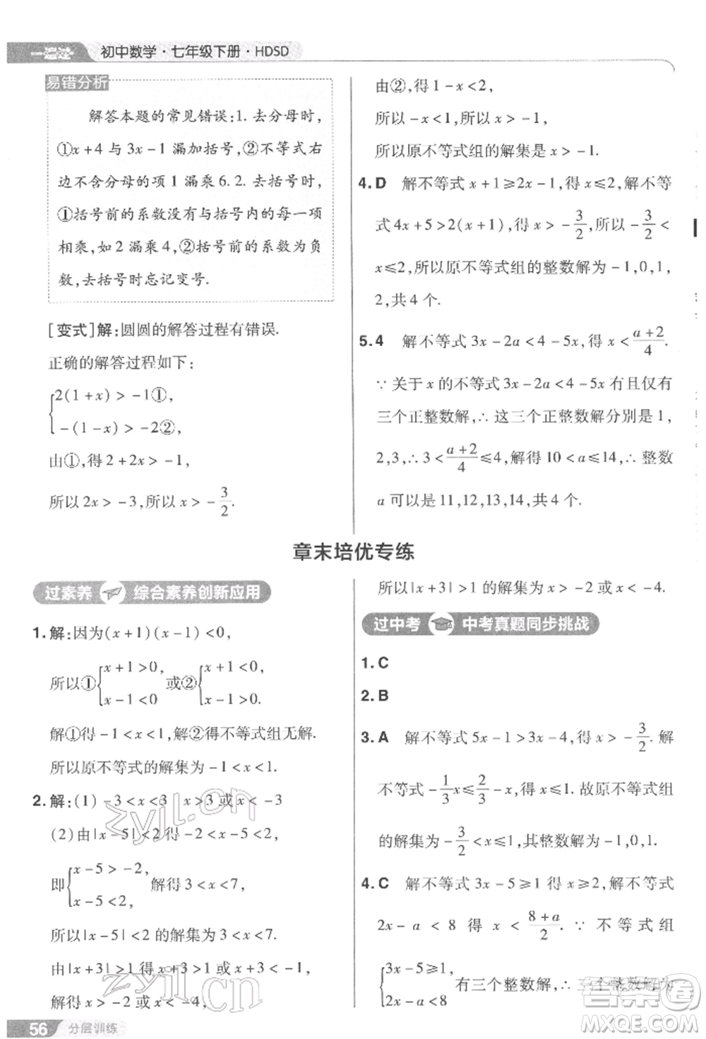 南京師范大學(xué)出版社2022一遍過七年級數(shù)學(xué)下冊華師大版參考答案