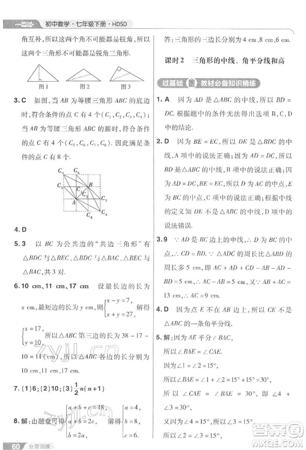 南京師范大學(xué)出版社2022一遍過七年級數(shù)學(xué)下冊華師大版參考答案