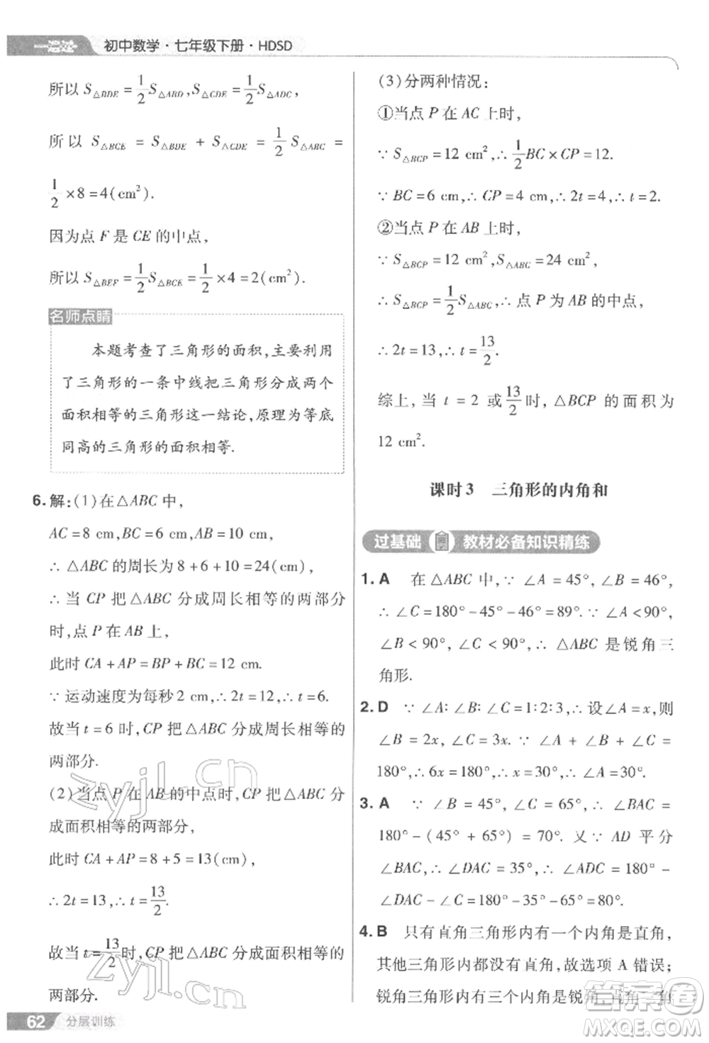 南京師范大學(xué)出版社2022一遍過七年級數(shù)學(xué)下冊華師大版參考答案