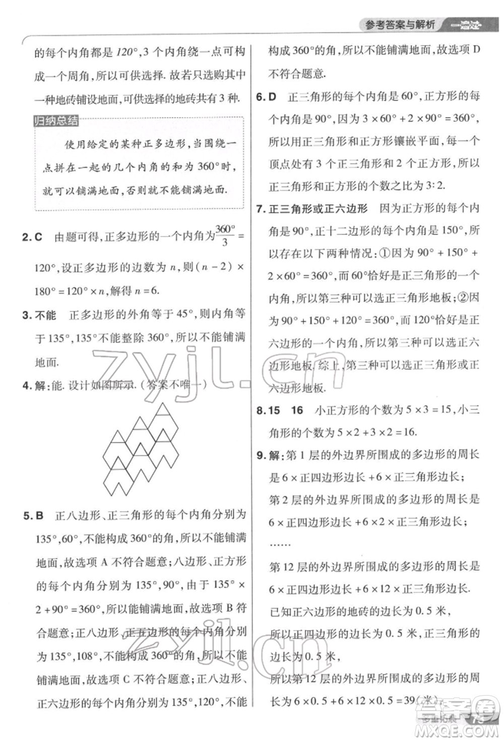 南京師范大學(xué)出版社2022一遍過七年級數(shù)學(xué)下冊華師大版參考答案