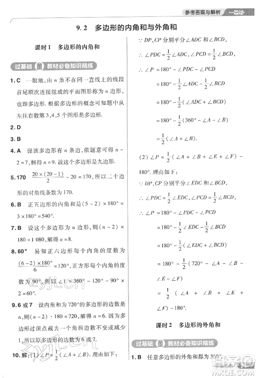 南京師范大學(xué)出版社2022一遍過七年級數(shù)學(xué)下冊華師大版參考答案