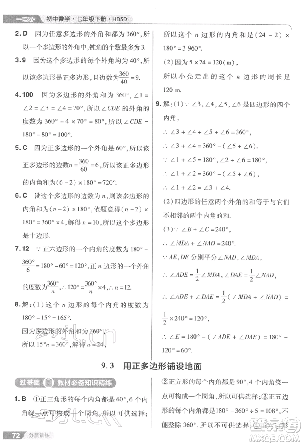 南京師范大學(xué)出版社2022一遍過七年級數(shù)學(xué)下冊華師大版參考答案