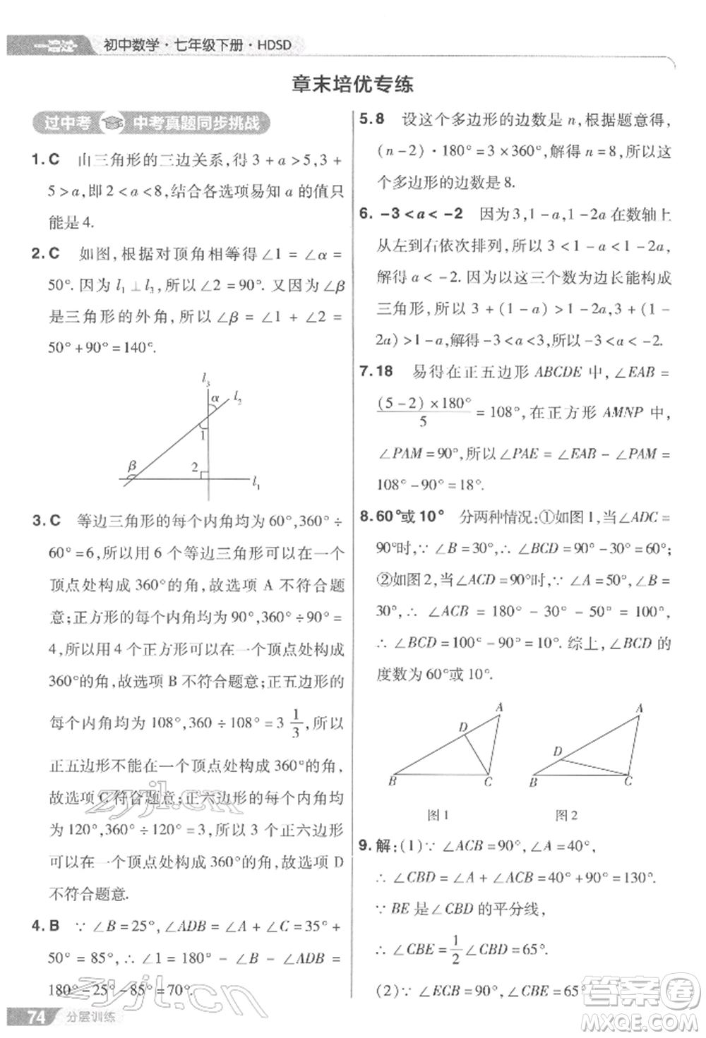 南京師范大學(xué)出版社2022一遍過七年級數(shù)學(xué)下冊華師大版參考答案