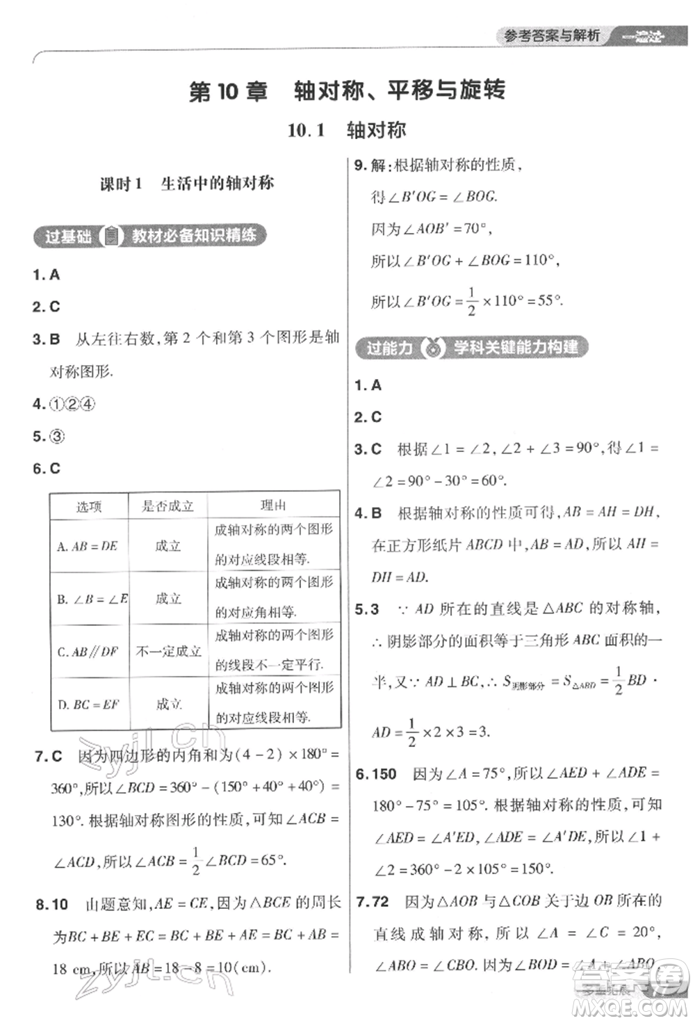 南京師范大學(xué)出版社2022一遍過七年級數(shù)學(xué)下冊華師大版參考答案