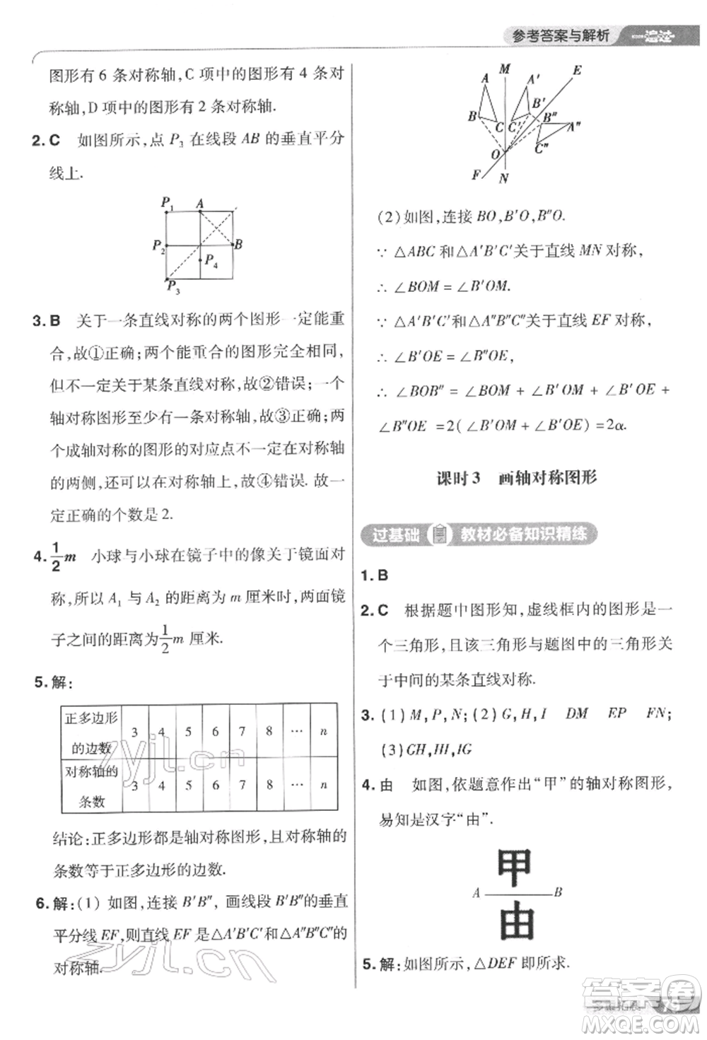 南京師范大學(xué)出版社2022一遍過七年級數(shù)學(xué)下冊華師大版參考答案