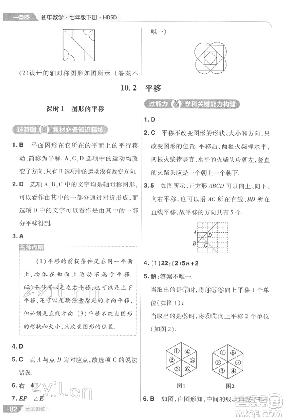 南京師范大學(xué)出版社2022一遍過七年級數(shù)學(xué)下冊華師大版參考答案